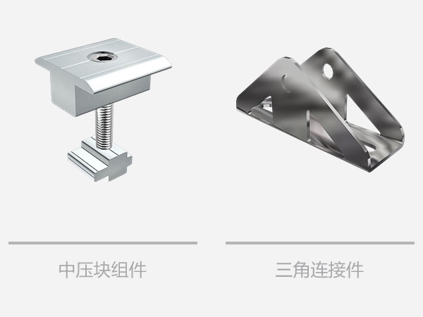 平屋頂太陽能三角支架系統(tǒng)-相關組件