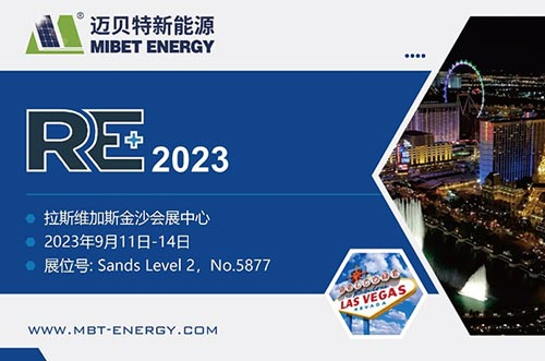 展會(huì)預(yù)告丨共享盛會(huì)，邁貝特期待與您相約美國(guó)展 RE+