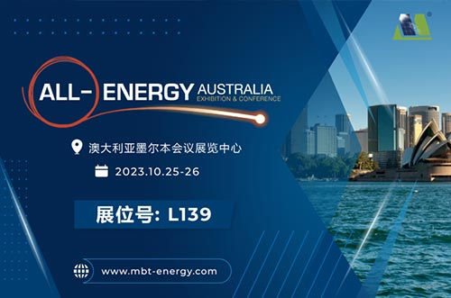 展會(huì)預(yù)告丨逐光海外，邁貝特邀您相聚2023年澳洲展！