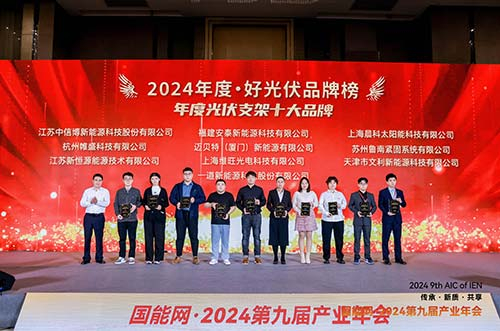 邁貝特榮膺2024·好光伏年度光伏支架、工商業(yè)光伏系統(tǒng)品牌大獎