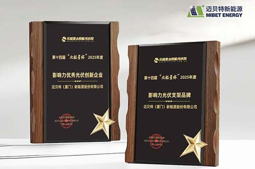 喜訊！邁貝特榮膺 “北極星杯”光伏影響力品牌雙料大獎(jiǎng)