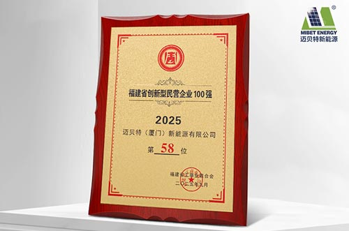 唯一上榜光伏支架企業(yè)！邁貝特榮登2025福建省創(chuàng)新型民營(yíng)企業(yè)100強(qiáng)