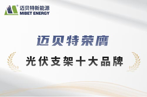 邁貝特榮膺“鈦能獎(jiǎng)·2025年度光伏支架十大品牌”獎(jiǎng)項(xiàng)