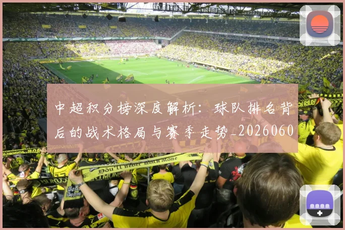 中超积分榜深度解析:球队排名背后的战术格局与赛季走势_20260608020602