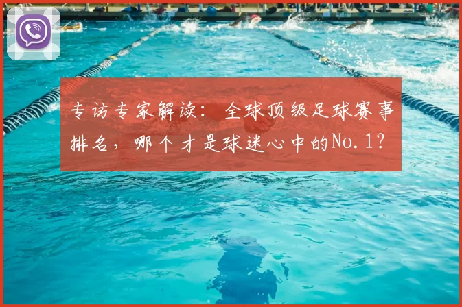 专访专家解读:全球顶级足球赛事排名,哪个才是球迷心中的No.1?