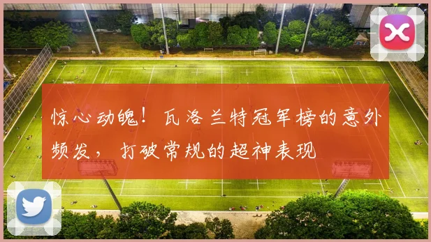 惊心动魄!瓦洛兰特冠军榜的意外频发,打破常规的超神表现