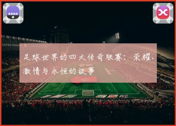 足球世界的四大传奇联赛:荣耀、激情与永恒的故事