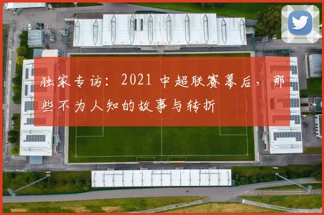 独家专访:2021 中超联赛幕后,那些不为人知的故事与转折