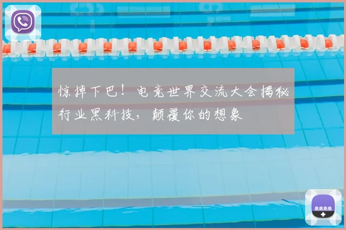 惊掉下巴！电竞世界交流大会揭秘行业黑科技，颠覆你的想象