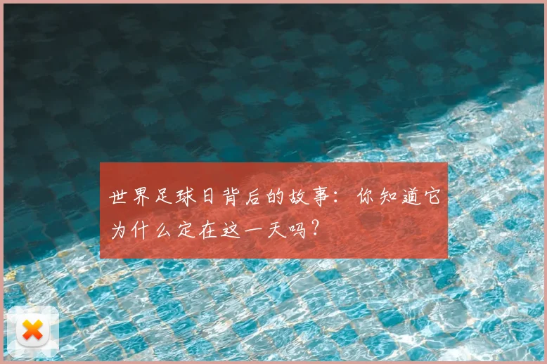 世界足球日背后的故事:你知道它为什么定在这一天吗?