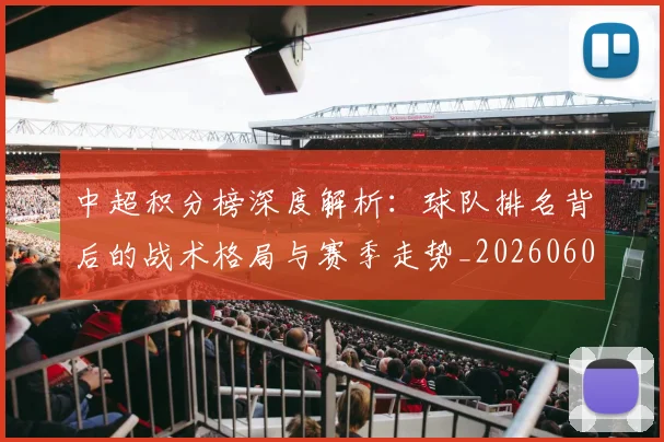 中超积分榜深度解析:球队排名背后的战术格局与赛季走势_20260608020602