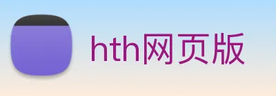 hth网页版 logo